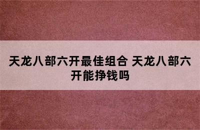 天龙八部六开最佳组合 天龙八部六开能挣钱吗